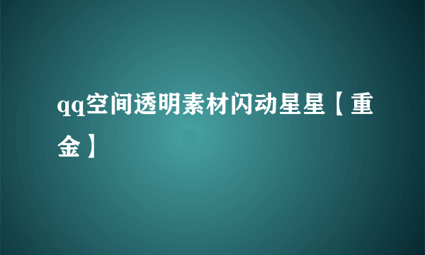 qq空间透明素材闪动星星【重金】