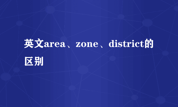 英文area、zone、district的区别