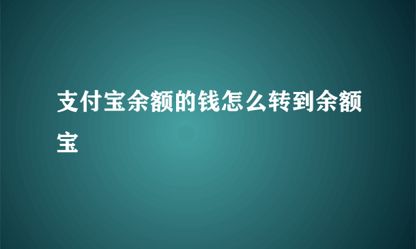 支付宝余额的钱怎么转到余额宝