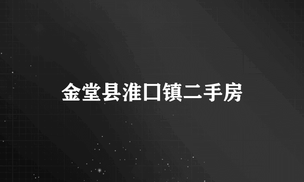 金堂县淮囗镇二手房