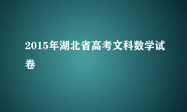 2015年湖北省高考文科数学试卷