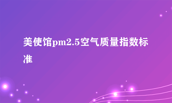 美使馆pm2.5空气质量指数标准