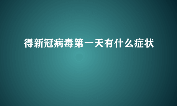 得新冠病毒第一天有什么症状