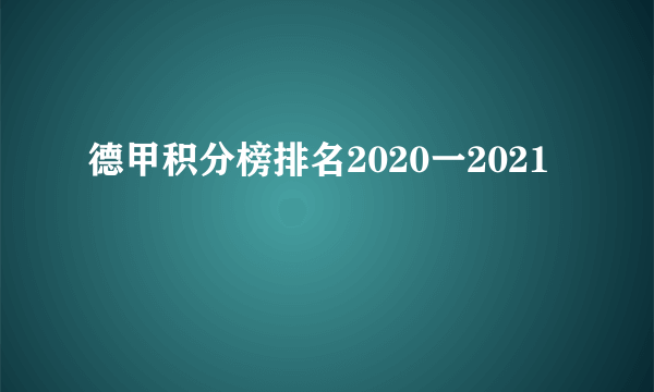 德甲积分榜排名2020一2021