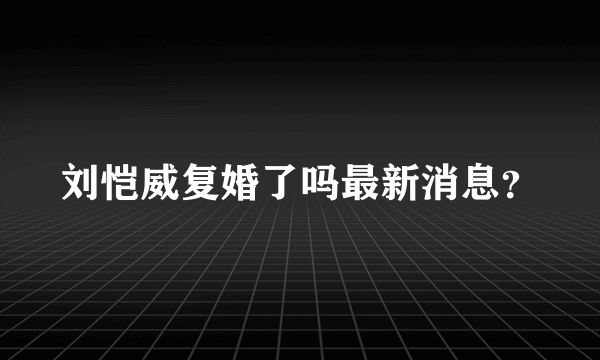 刘恺威复婚了吗最新消息？