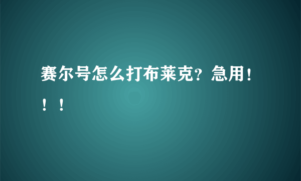 赛尔号怎么打布莱克？急用！！！