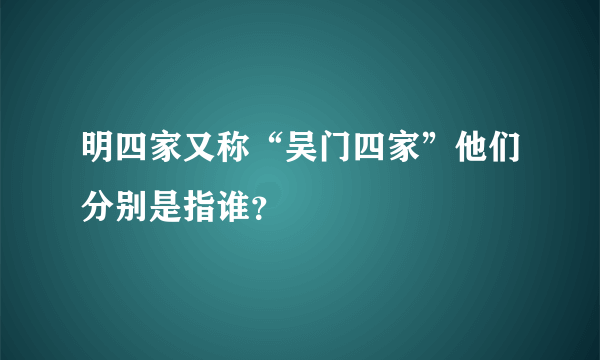 明四家又称“吴门四家”他们分别是指谁？