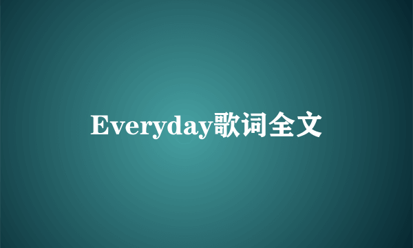 Everyday歌词全文