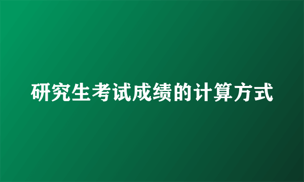 研究生考试成绩的计算方式