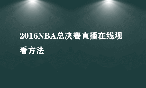 2016NBA总决赛直播在线观看方法