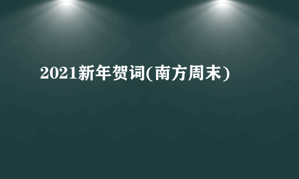 2021新年贺词(南方周末)