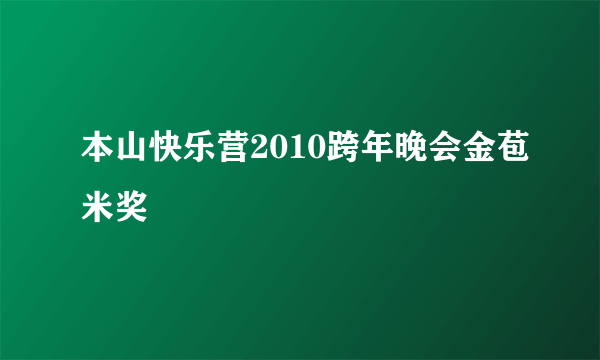 本山快乐营2010跨年晚会金苞米奖