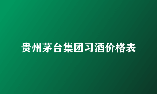 贵州茅台集团习酒价格表