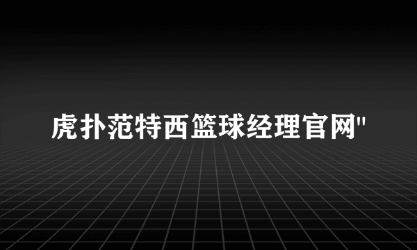 虎扑范特西篮球经理官网