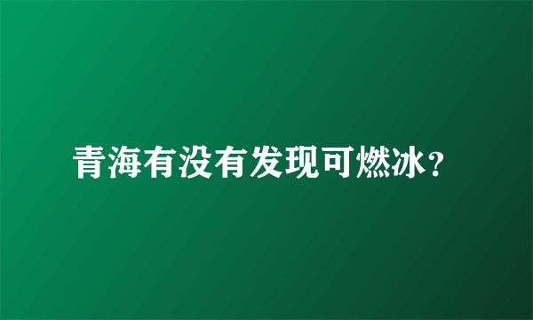 青海有没有发现可燃冰？