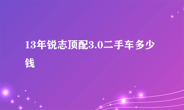 13年锐志顶配3.0二手车多少钱