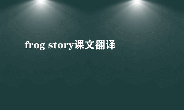 frog story课文翻译