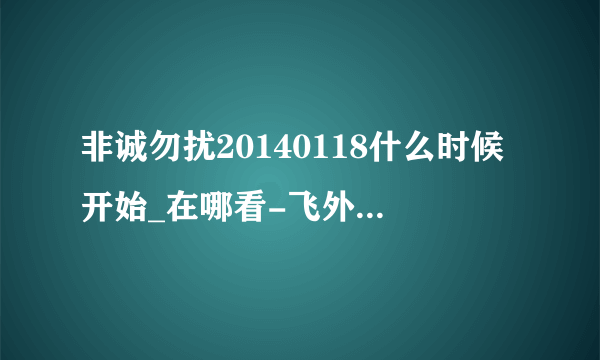 非诚勿扰20140118什么时候开始_在哪看-飞外综艺节目