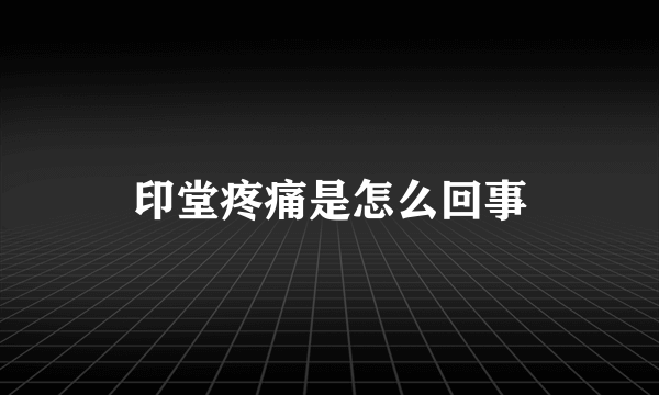 印堂疼痛是怎么回事