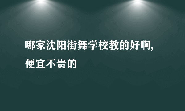 哪家沈阳街舞学校教的好啊,便宜不贵的