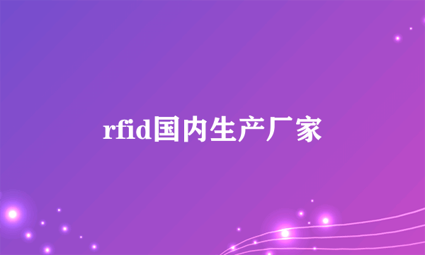 rfid国内生产厂家