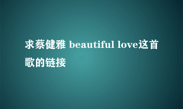 求蔡健雅 beautiful love这首歌的链接