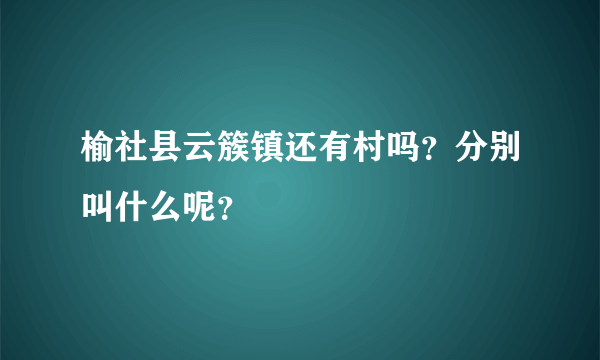 榆社县云簇镇还有村吗？分别叫什么呢？