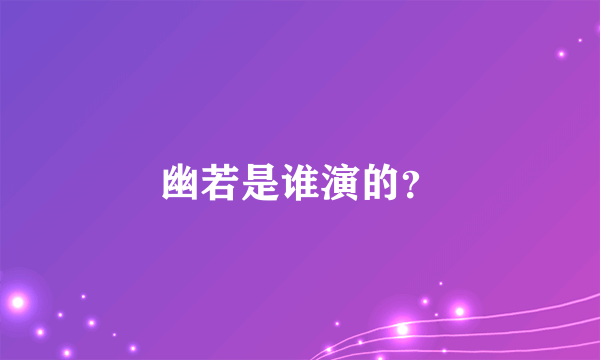 幽若是谁演的？