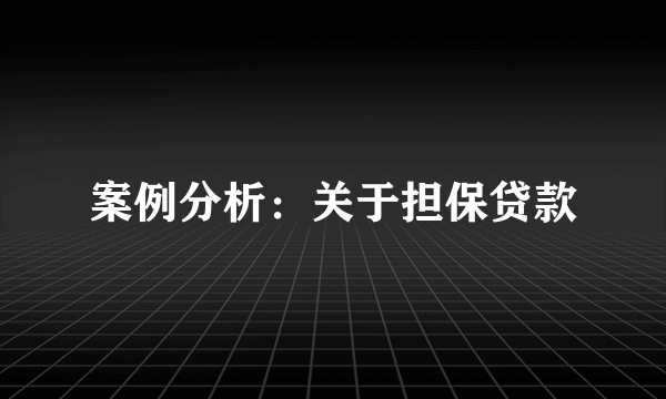 案例分析：关于担保贷款