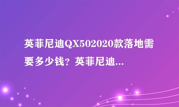 英菲尼迪QX502020款落地需要多少钱？英菲尼迪QX50报价