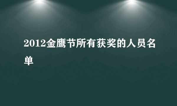 2012金鹰节所有获奖的人员名单