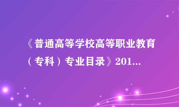 《普通高等学校高等职业教育（专科）专业目录》2018年增补专业