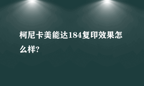 柯尼卡美能达184复印效果怎么样?