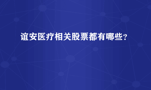 谊安医疗相关股票都有哪些？