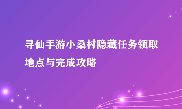 寻仙手游小桑村隐藏任务领取地点与完成攻略