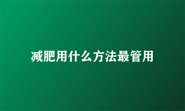 减肥用什么方法最管用