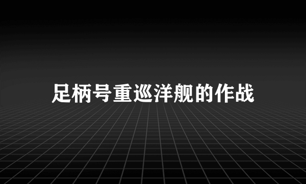 足柄号重巡洋舰的作战