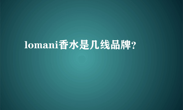 lomani香水是几线品牌？