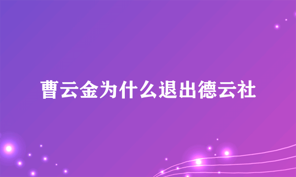 曹云金为什么退出德云社