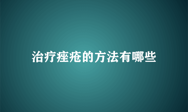 治疗痤疮的方法有哪些