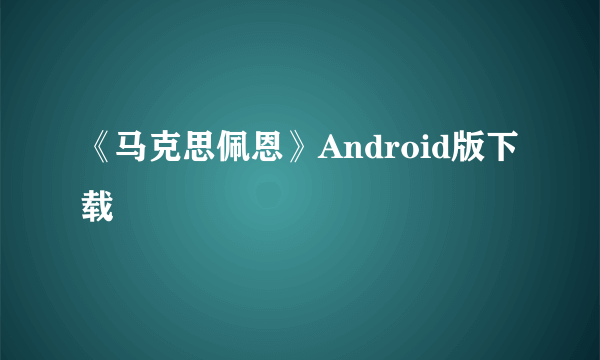 《马克思佩恩》Android版下载