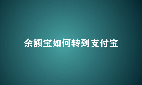 余额宝如何转到支付宝