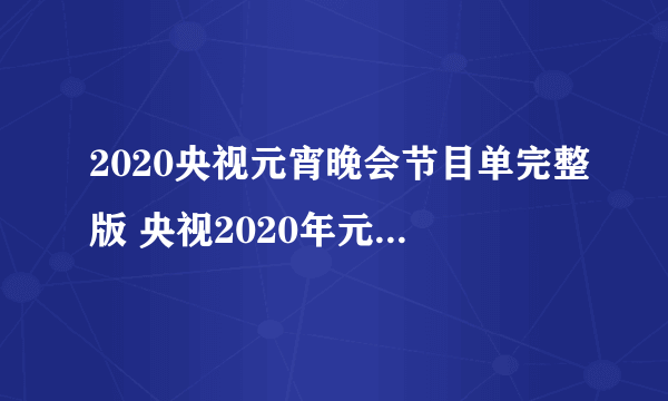 2020央视元宵晚会节目单完整版 央视2020年元宵特别节目节目单