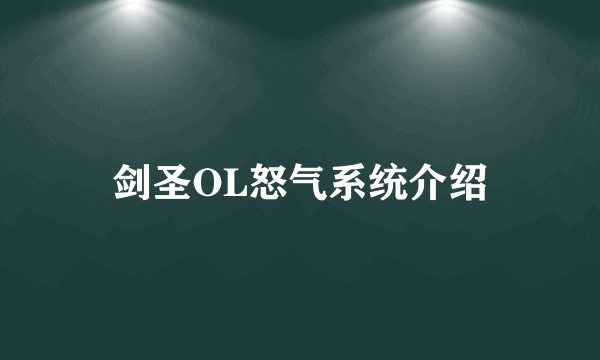 剑圣OL怒气系统介绍