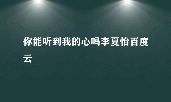 你能听到我的心吗李夏怡百度云