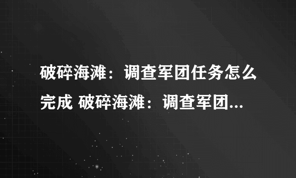 破碎海滩：调查军团任务怎么完成 破碎海滩：调查军团任务流程一览