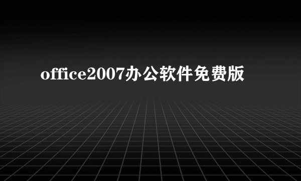 office2007办公软件免费版