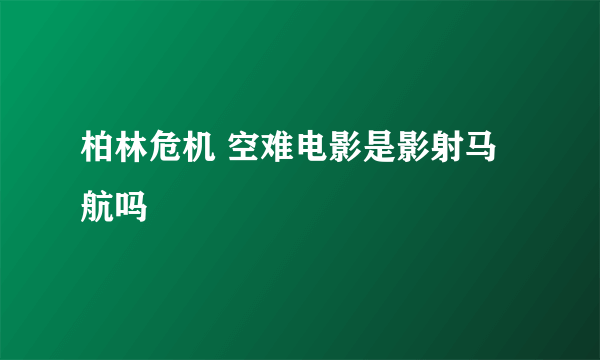 柏林危机 空难电影是影射马航吗