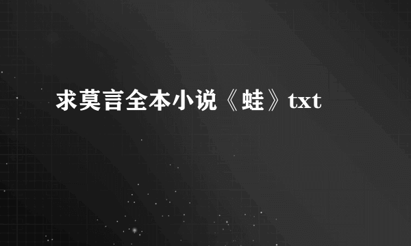 求莫言全本小说《蛙》txt