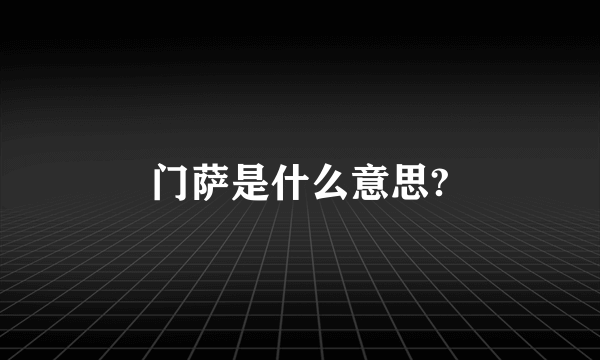 门萨是什么意思?